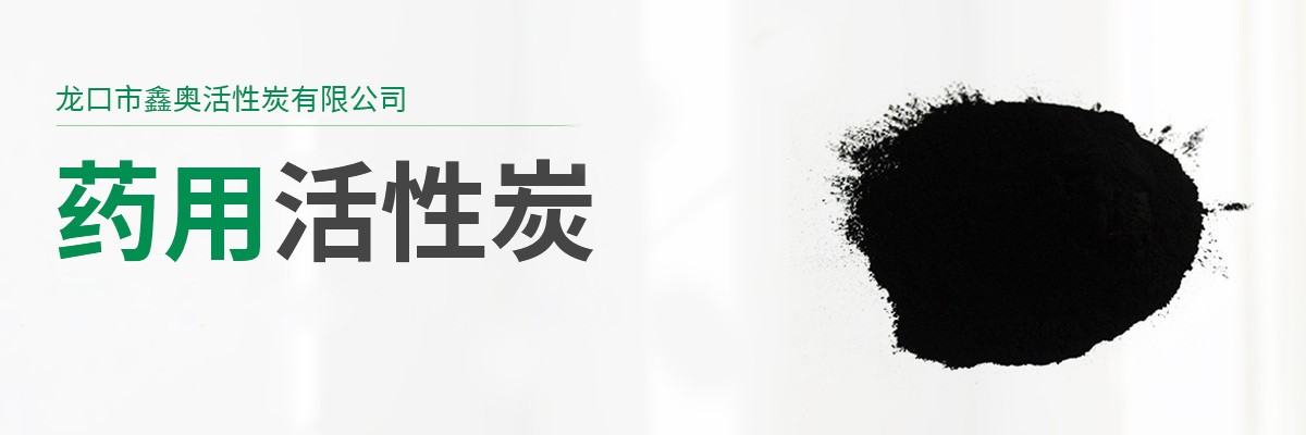 藥用活性炭,醫用活性炭,醫藥級活性炭